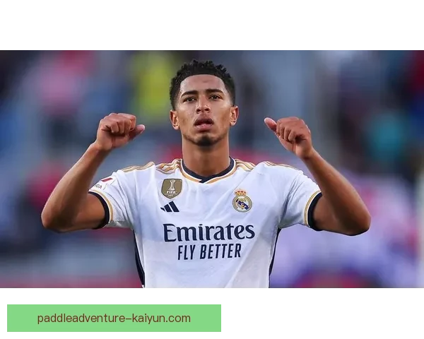 贝林厄姆欧冠进球纪录持续提升，状态备受关注